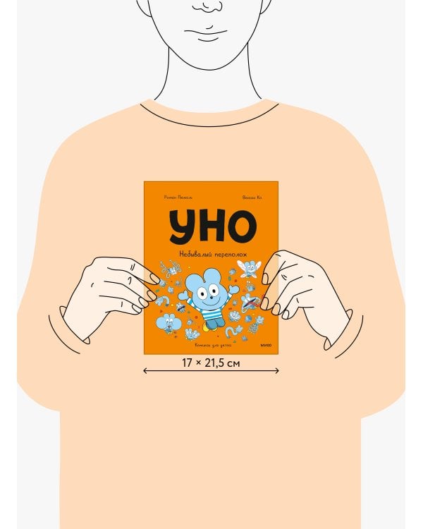 Уно. Небывалый переполох