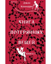 Книга потерянных вещей. Книга 1