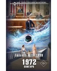 1972. Олигарх