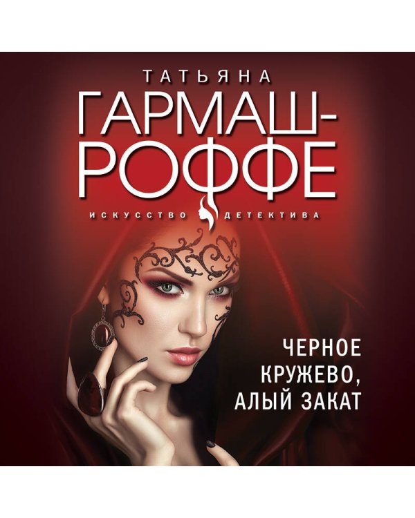 Черное кружево, алый закат