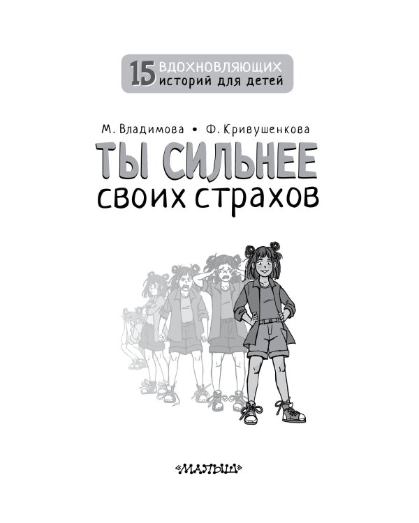 Чужой среди своих. Истории о школе, дружбе, страхах и вере в себя