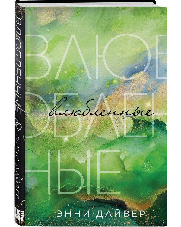 Влюбленные