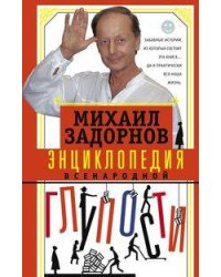 Энциклопедия всенародной глупости