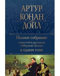 Полное собрание повестей и рассказов о Шерлоке Холмсе в одном томе