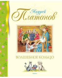 Волшебное кольцо