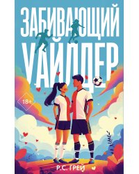 Забивающий Уайлдер