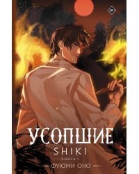Усопшие. Shiki. Книга 5