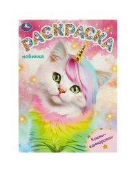 Кошки-единорожки. Раскраска. 214х290 мм. Скрепка. 16 стр. Умка в кор.50шт