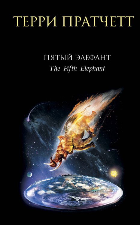 Обложка книги «Пятый элефант» — Пратчетт Терри, ISBN 9785699224074