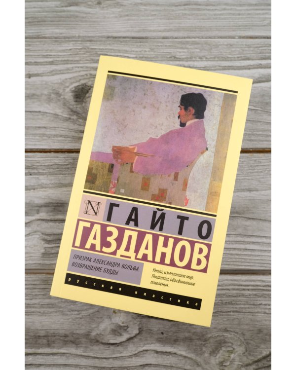 Призрак Александра Вольфа. Возвращение Будды