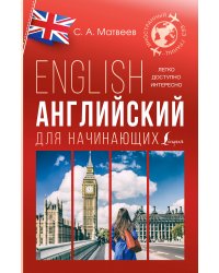 Английский для начинающих
