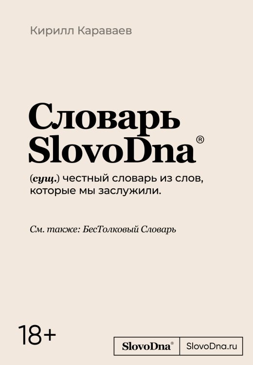 KIRILL KARAVAEV & SlovoDna Словарь SlovoDna