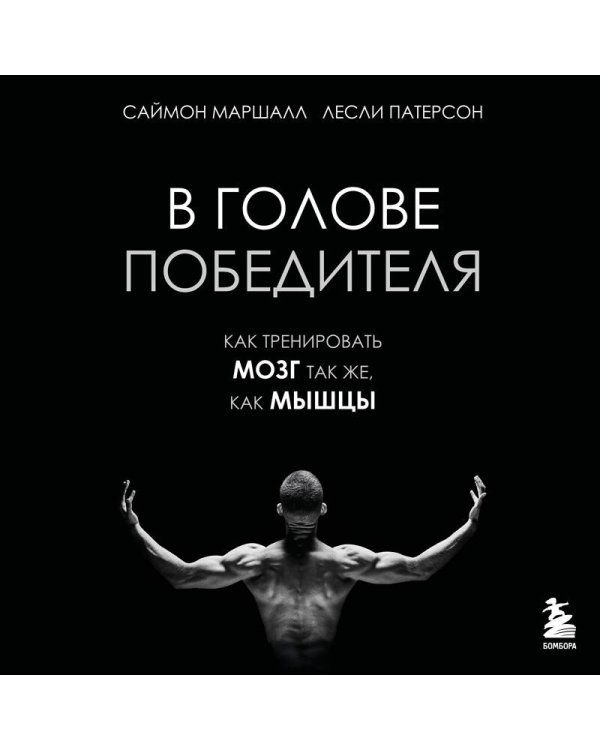 В голове победителя. Как тренировать мозг так же, как мышцы