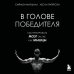В голове победителя. Как тренировать мозг так же, как мышцы