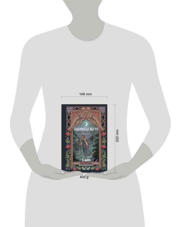 Славянская магия. Гадания, обряды и ритуалы