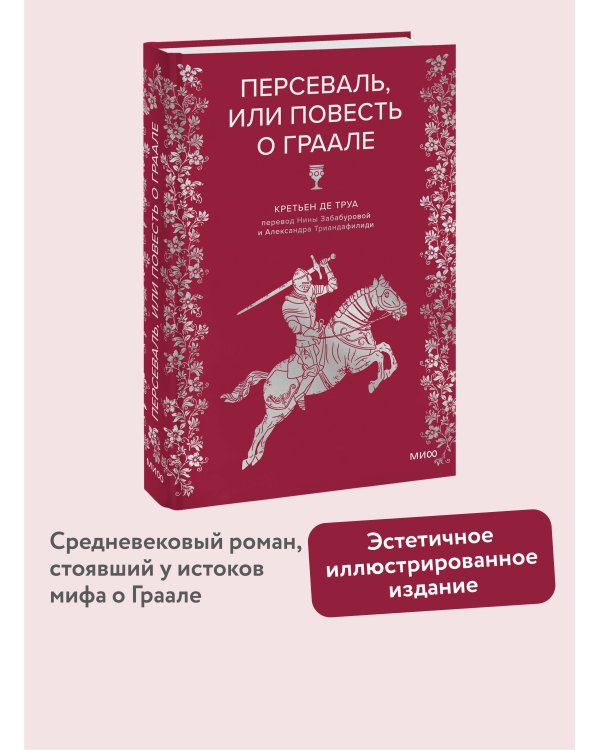 Персеваль, или Повесть о Граале