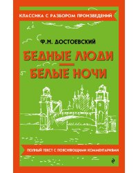 Бедные люди. Белые ночи