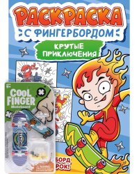 РАСКРАСКА С ФИНГЕРБОРДОМ. КРУТЫЕ ПРИКЛЮЧЕНИЯ
