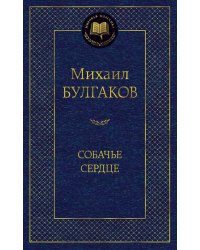 Собачье сердце