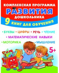 Комплексная программа развития дошкольника