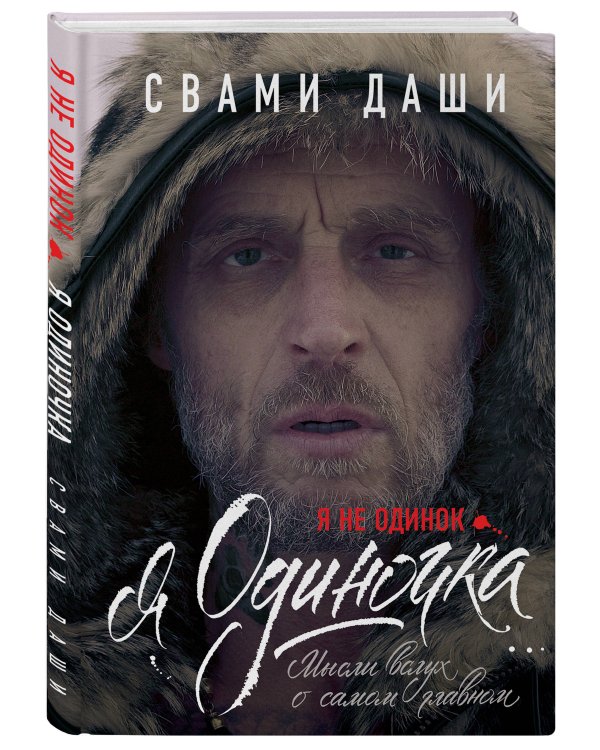 Я не одинок. Я одиночка. Мысли вслух о самом главном