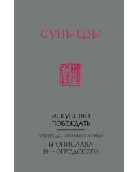 Сунь-Цзы. Искусство побеждать: В переводе и с комментариями Б. Виногродского (новый формат)