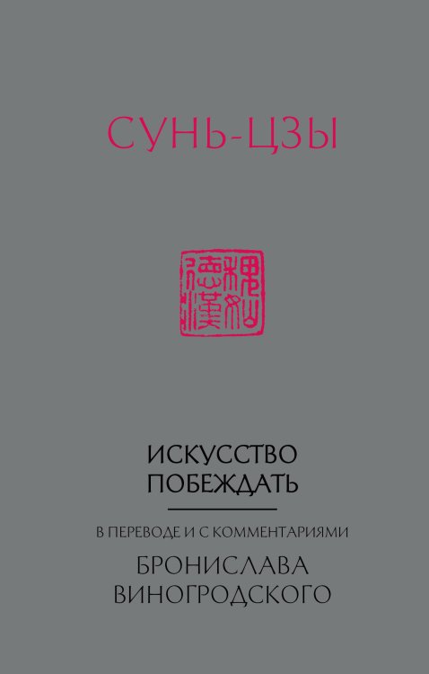 Искусство управлять миром. Коллекция миниатюр Сунь-Цзы. Искусство побеждать: В переводе и с комментариями Б. Виногродского (новый формат)