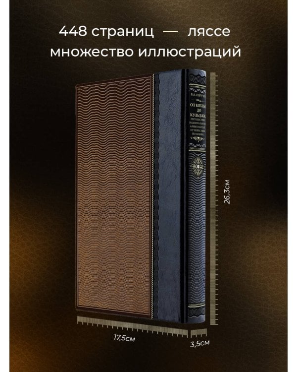 От Кяхты до Кульджи: Путешествие в Центральную Азию и Китай. Мои путешествия по Сибири. Книга в коллекционном кожаном переплете ручной работы из двух видов кожи с окрашенным и золочёным обрезом. Роза ветров