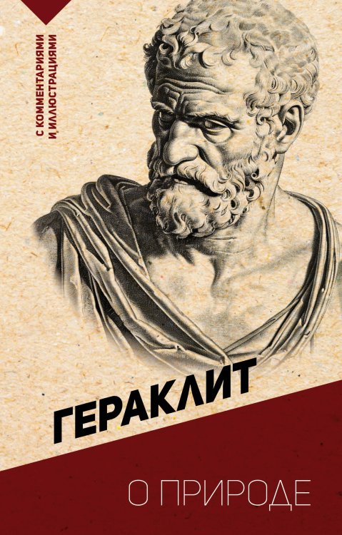 Эксклюзивная философия О природе. С комментариями и иллюстрациями