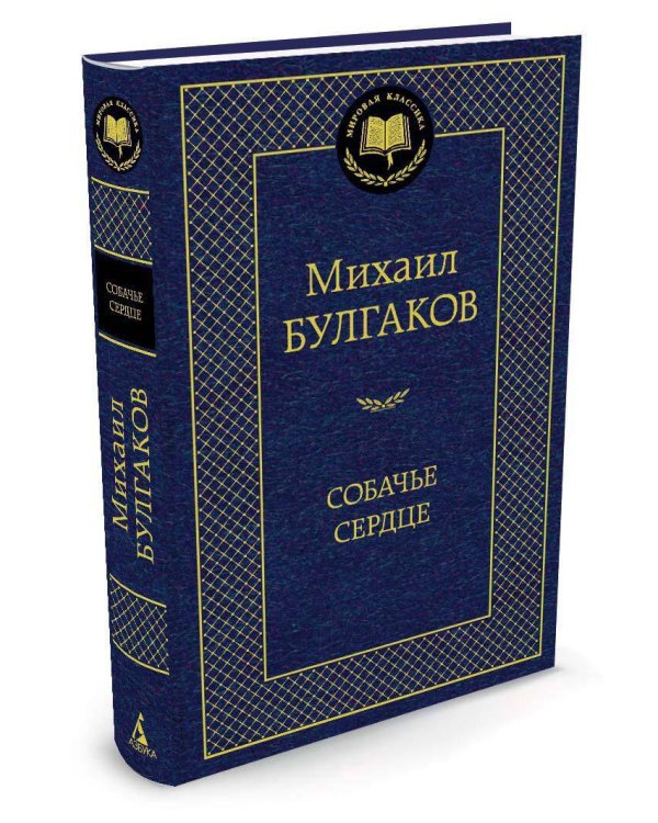 Собачье сердце
