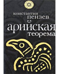 Арийская теорема
