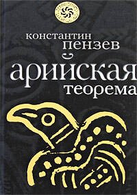Обложка книги «Арийская теорема» — Пензев Константин Александрович, ISBN 9785699341764