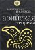 Обложка книги «Арийская теорема» — Пензев Константин Александрович, ISBN 9785699341764