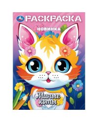 Милые коты. Раскраска. 214х290 мм. Скрепка. 16 стр. Умка в кор.50шт