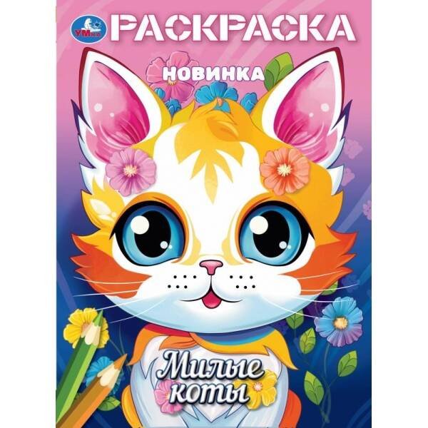 Милые коты. Раскраска. 214х290 мм. Скрепка. 16 стр. Умка в кор.50шт