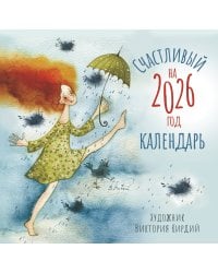 Счастливый календарь на 2026 год