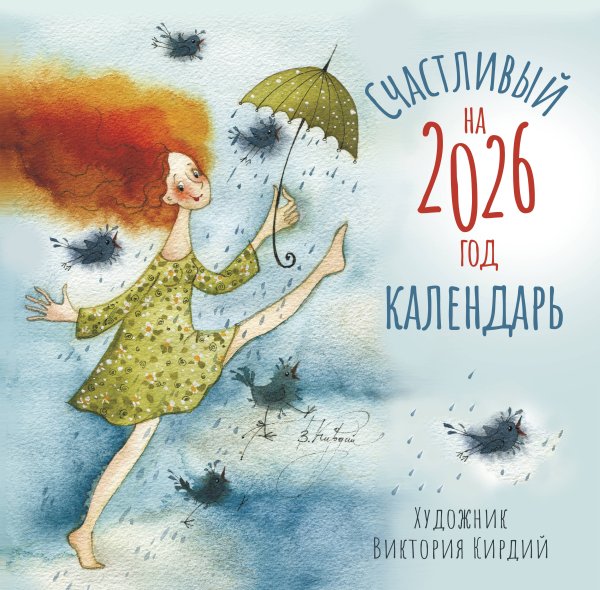 Календарь настенный Счастливый календарь на 2026 год