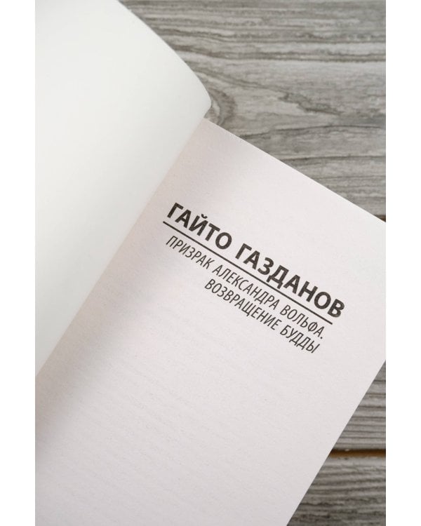 Призрак Александра Вольфа. Возвращение Будды