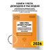 Книга учета доходов и расходов организаций и индивидуальных предпринимателей, применяющих упрощенную систему налогообложения с изм. на 2026 год