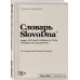 KIRILL KARAVAEV & SlovoDna Словарь SlovoDna
