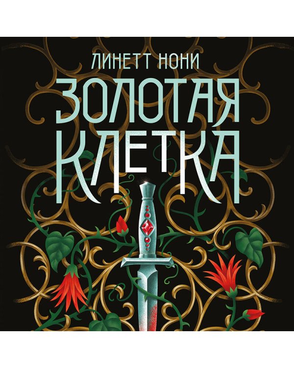 Золотая клетка