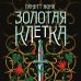 Золотая клетка Золотая клетка