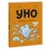Уно. Небывалый переполох