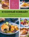 Кухонный комбайн. Помощники на кухне. Вкусные блюда. Интересные рецепты. Полезные советы. Проверенный результат