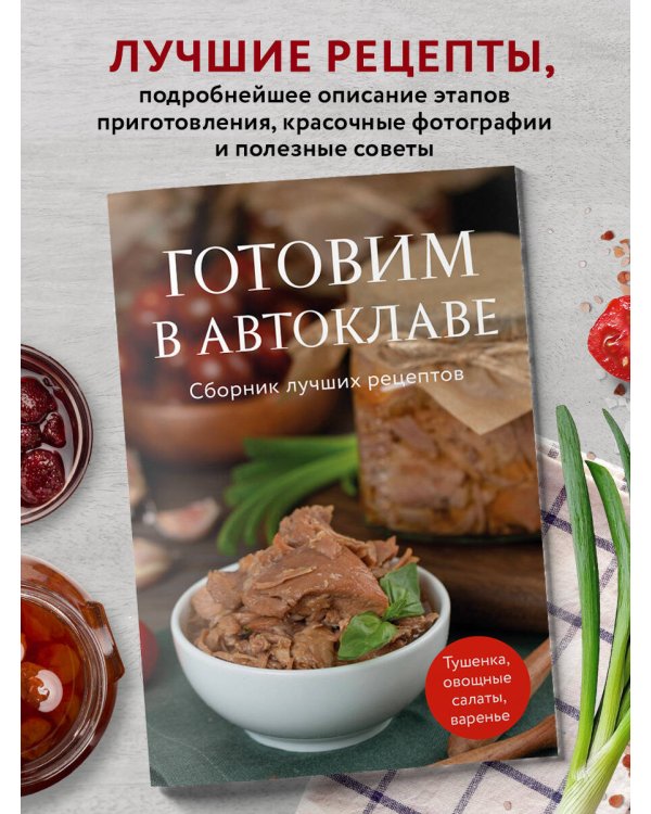 Готовим в автоклаве. Сборник лучших рецептов