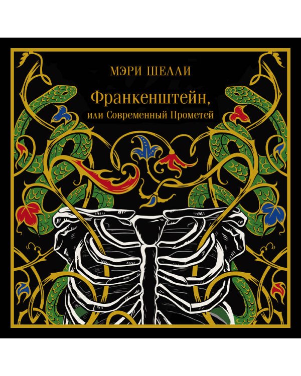 Франкенштейн, или Современный Прометей