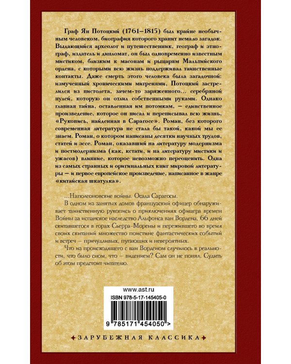 Рукопись, найденная в Сарагосе