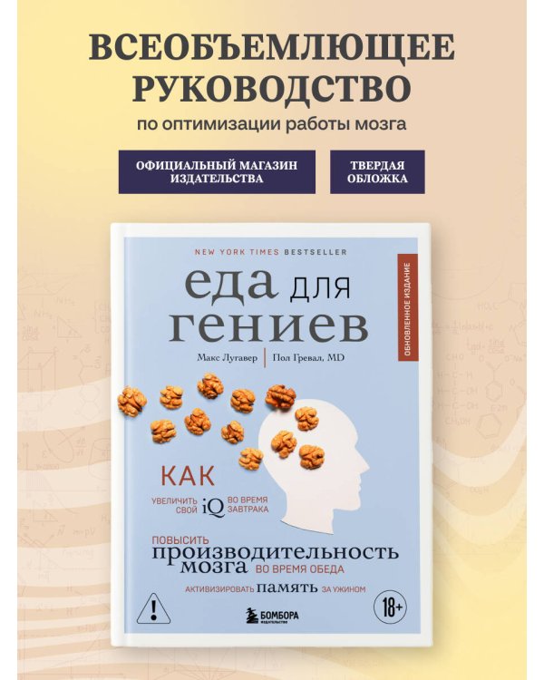 Дополнительное изображение книги «Еда для гениев. Как увеличить свой IQ во время завтрака, повысить производительность мозга во время обеда и активизировать память за ужином (новое оформление)»