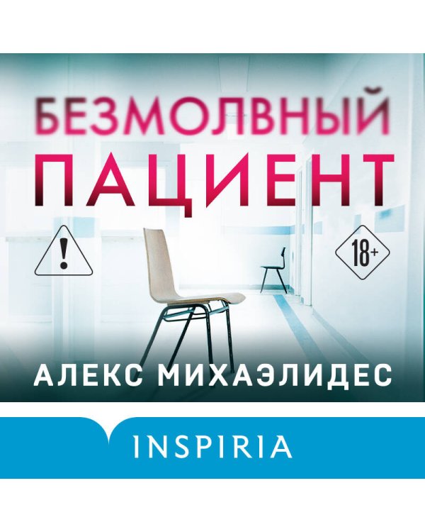 Безмолвный пациент