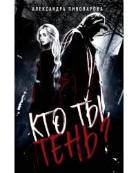 Кто ты, Тень?